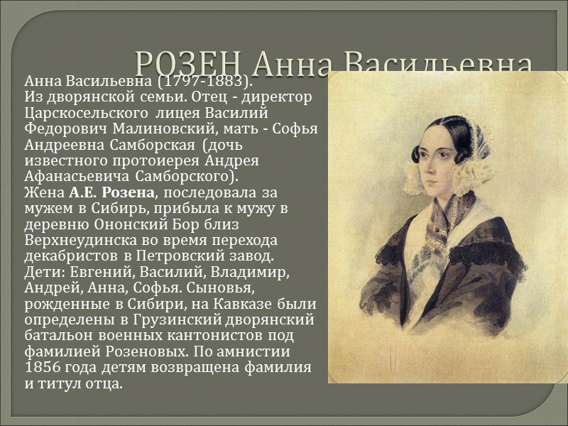 РОЗЕН Анна Васильевна      Анна Васильевна (1797-1883). Из дворянской семьи.